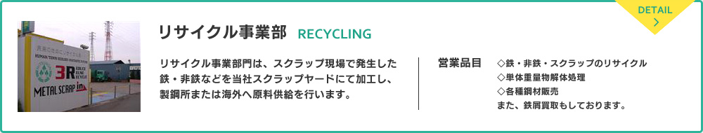 リサイクル事業部「リサイクル事業部門は、スクラップ現場で発生した鉄・非鉄などを当社スクラップヤードにて加工し、製鋼所または海外へ原料供給を行います。」