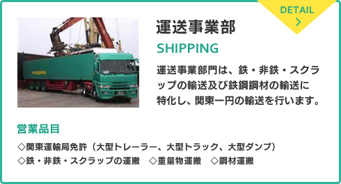 運送事業部「運送事業部門は、鉄・非鉄・スクラップの輸送及び鉄鋼鋼材の輸送に特化し、関東一円の輸送を行います。」