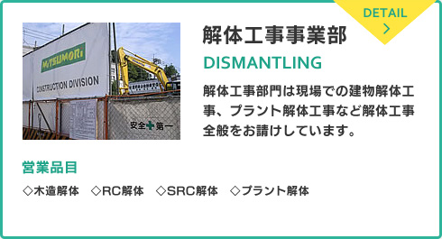 解体工事事業部「解体工事部門は現場での建物解体工事、プラント解体工事など解体工事全般をお請けしています。」