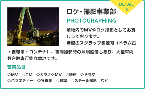 ロケ・撮影事業部「敷地内でPVやロケ撮影としてお貸ししております。希望のスクラップ調達可（ドラム缶・自転車・コンテナ）、夜間撮影時の照明設備もあり、大型車両数台駐車可能な敷地です。」
