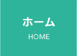 ホーム