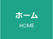 ホーム