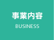 業務内容