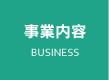 業務内容