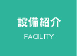 設備紹介