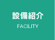 設備紹介