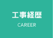 工事経歴