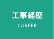 工事経歴
