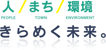 人/まち/環境 きらめく未来。